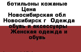 ботильоны кожаные › Цена ­ 6 500 - Новосибирская обл., Новосибирск г. Одежда, обувь и аксессуары » Женская одежда и обувь   